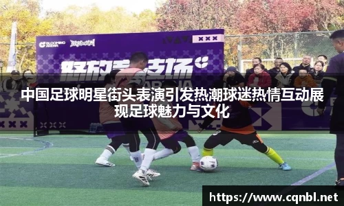 中国足球明星街头表演引发热潮球迷热情互动展现足球魅力与文化
