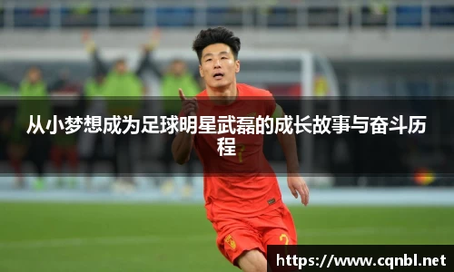 从小梦想成为足球明星武磊的成长故事与奋斗历程
