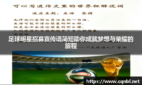 足球明星招募宣传语简短助你成就梦想与荣耀的旅程
