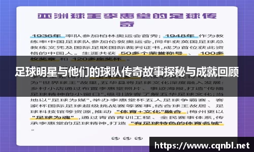 足球明星与他们的球队传奇故事探秘与成就回顾