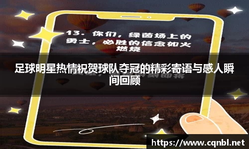 足球明星热情祝贺球队夺冠的精彩寄语与感人瞬间回顾