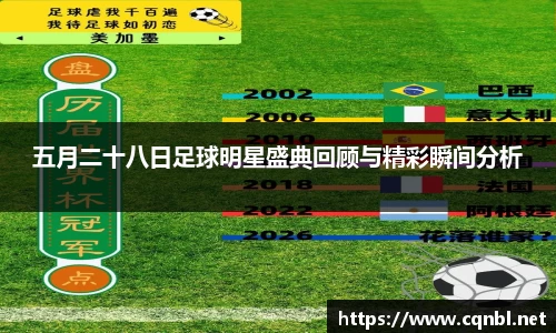 五月二十八日足球明星盛典回顾与精彩瞬间分析