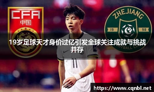 19岁足球天才身价过亿引发全球关注成就与挑战并存