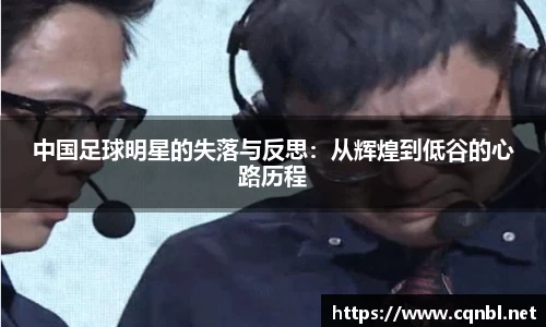中国足球明星的失落与反思：从辉煌到低谷的心路历程