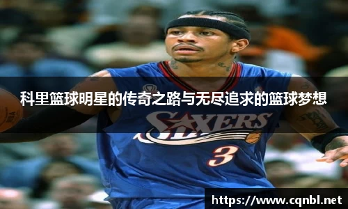 科里篮球明星的传奇之路与无尽追求的篮球梦想