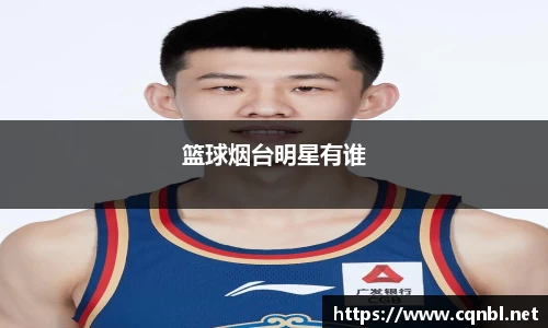篮球烟台明星有谁